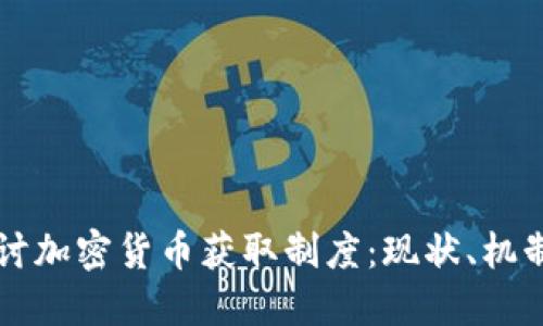 深入探讨加密货币获取制度:现状、机制与未来