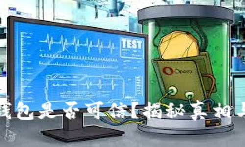 TP电子钱包是否可信?揭秘真相与安全性