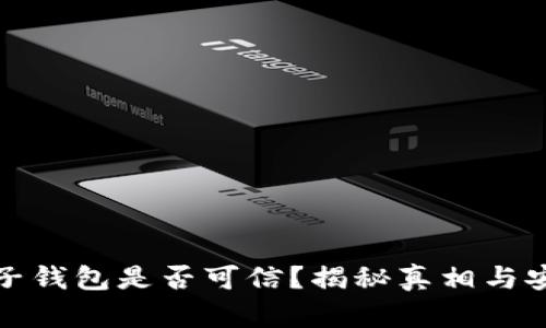 TP电子钱包是否可信?揭秘真相与安全性