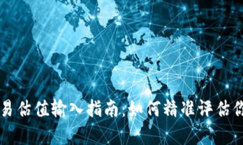 tpWallet交易估值输入指南:如何精准评估你的数字资产