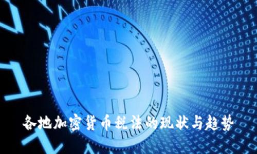 各地加密货币税法的现状与趋势