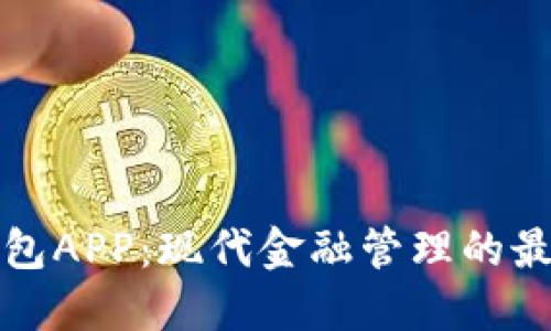 智能钱包APP:现代金融管理的最佳选择