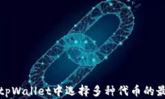 如何在tpWallet中选择多种代币的最佳策略