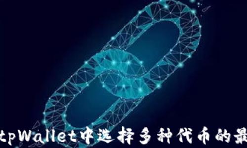 如何在tpWallet中选择多种代币的最佳策略