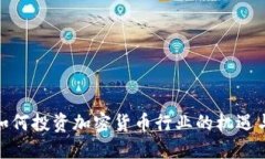银行如何投资加密货币行业的机遇与挑战
