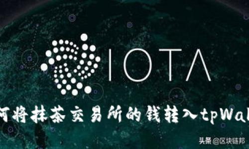 如何将抹茶交易所的钱转入tpWallet