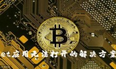 tpWallet应用无法打开的解决方案与技巧