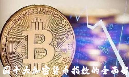 中国十大加密货币指数的全面解析