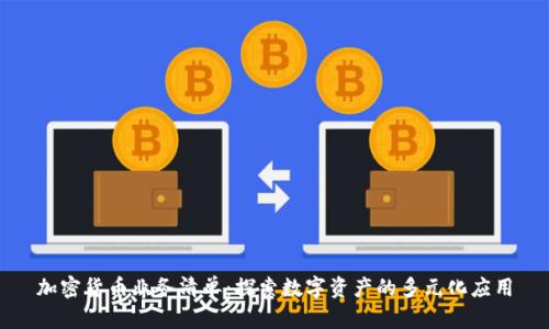 加密货币业务清单:探索数字资产的多元化应用