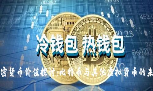加密货币价值探讨:比特币与其他虚拟货币的未来
