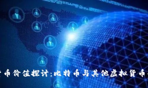 加密货币价值探讨:比特币与其他虚拟货币的未来