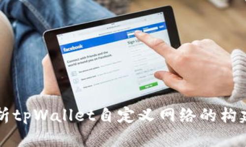 深入解析tpWallet自定义网络的构建与应用