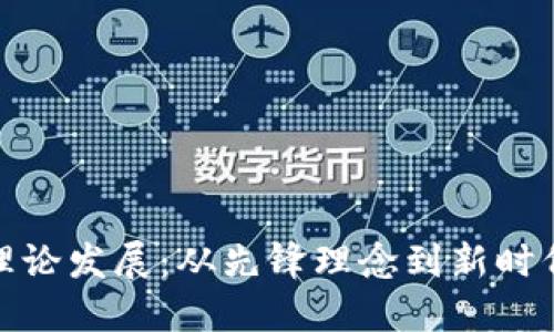 加密货币的理论发展:从先锋理念到新时代的金融工具