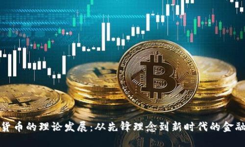 加密货币的理论发展:从先锋理念到新时代的金融工具