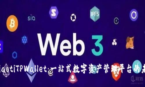 btiaotiTPWallet:一站式数字资产管理平台的未来