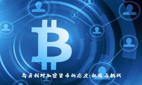 匈牙利对加密货币的态度:机遇与挑战