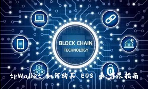 tpWallet 如何购买 EOS 币:详尽指南