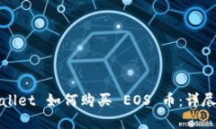 tpWallet 如何购买 EOS 币:详尽指南