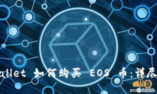tpWallet 如何购买 EOS 币:详尽指南