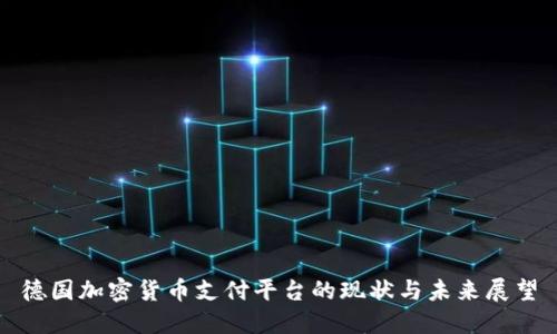 德国加密货币支付平台的现状与未来展望