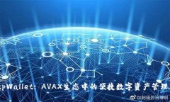 : tpWallet: AVAX生态中的便捷数字资产管理工具