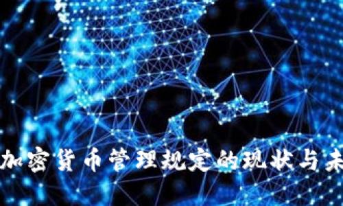 各国对加密货币管理规定的现状与未来展望