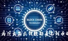 :tpWallet:为什么显示钱数却看不到币的原因分析
