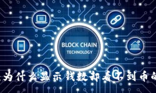 :
tpWallet:为什么显示钱数却看不到币的原因分析