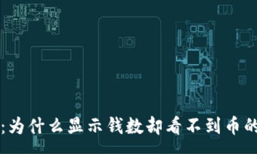 :
tpWallet:为什么显示钱数却看不到币的原因分析