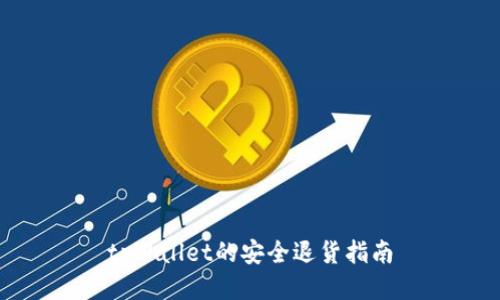 tpWallet的安全退货指南