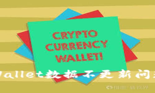 全面解析tpWallet数据不更新问题及解决方案