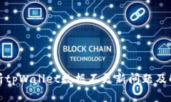 全面解析tpWallet数据不更新问题及解决方案