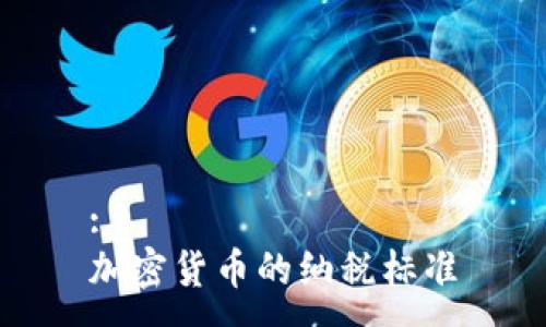 :
加密货币的纳税标准
