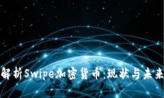 全面解析Swipe加密货币:现状与未来发展