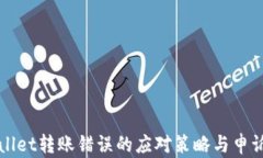 tpWallet转账错误的应对策略与申诉指南