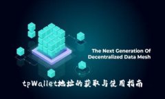 tpWallet地址的获取与使用指南