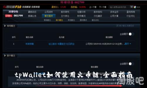tpWallet如何使用火币链:全面指南