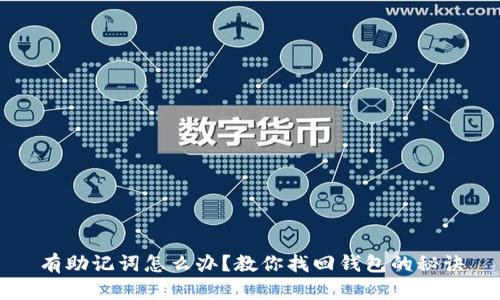 有助记词怎么办?教你找回钱包的秘诀