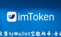 如何出售tpWallet空投的币:全面指南