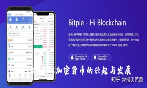 2018年ETC加密货币的兴起与发展