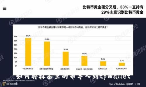 :
如何将抹茶里的币导入到tpWallet
