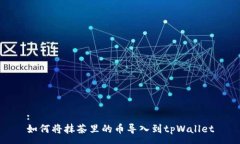 :如何将抹茶里的币导入到tpWallet