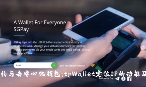 智能合约与去中心化钱包:tpWallet定位IP的功能及其应用