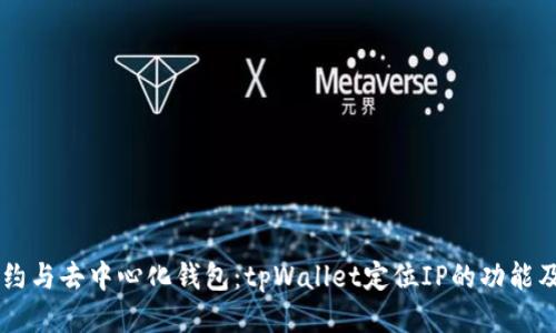 智能合约与去中心化钱包:tpWallet定位IP的功能及其应用