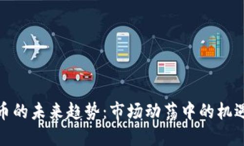 加密货币的未来趋势:市场动荡中的机遇与挑战