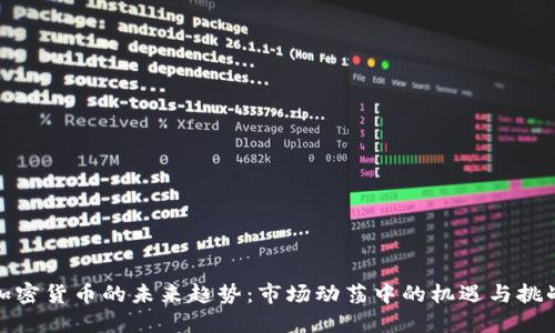 加密货币的未来趋势:市场动荡中的机遇与挑战