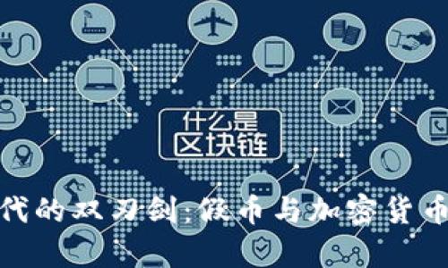 数字时代的双刃剑:假币与加密货币的博弈