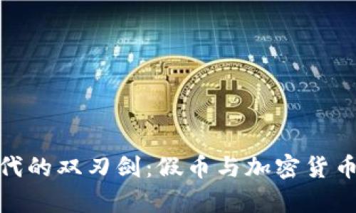 数字时代的双刃剑:假币与加密货币的博弈
