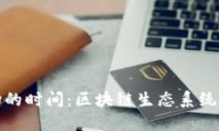 加密货币市场的时间:区块链生态系统的运作与