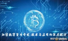 加密数字货币开发:技术与应用的深度探讨